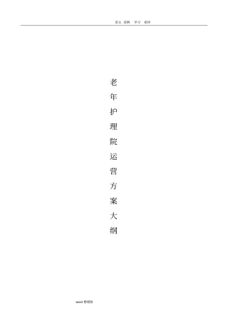 老年护理_医院运营管理框架方案总结