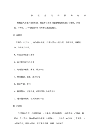 老年护理分类等级和服务内容服务标准自理级介助级介护级