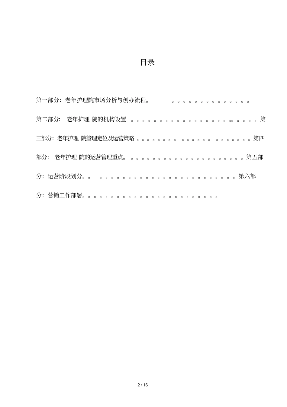 老年护理医院运营管理框架方案_第2页