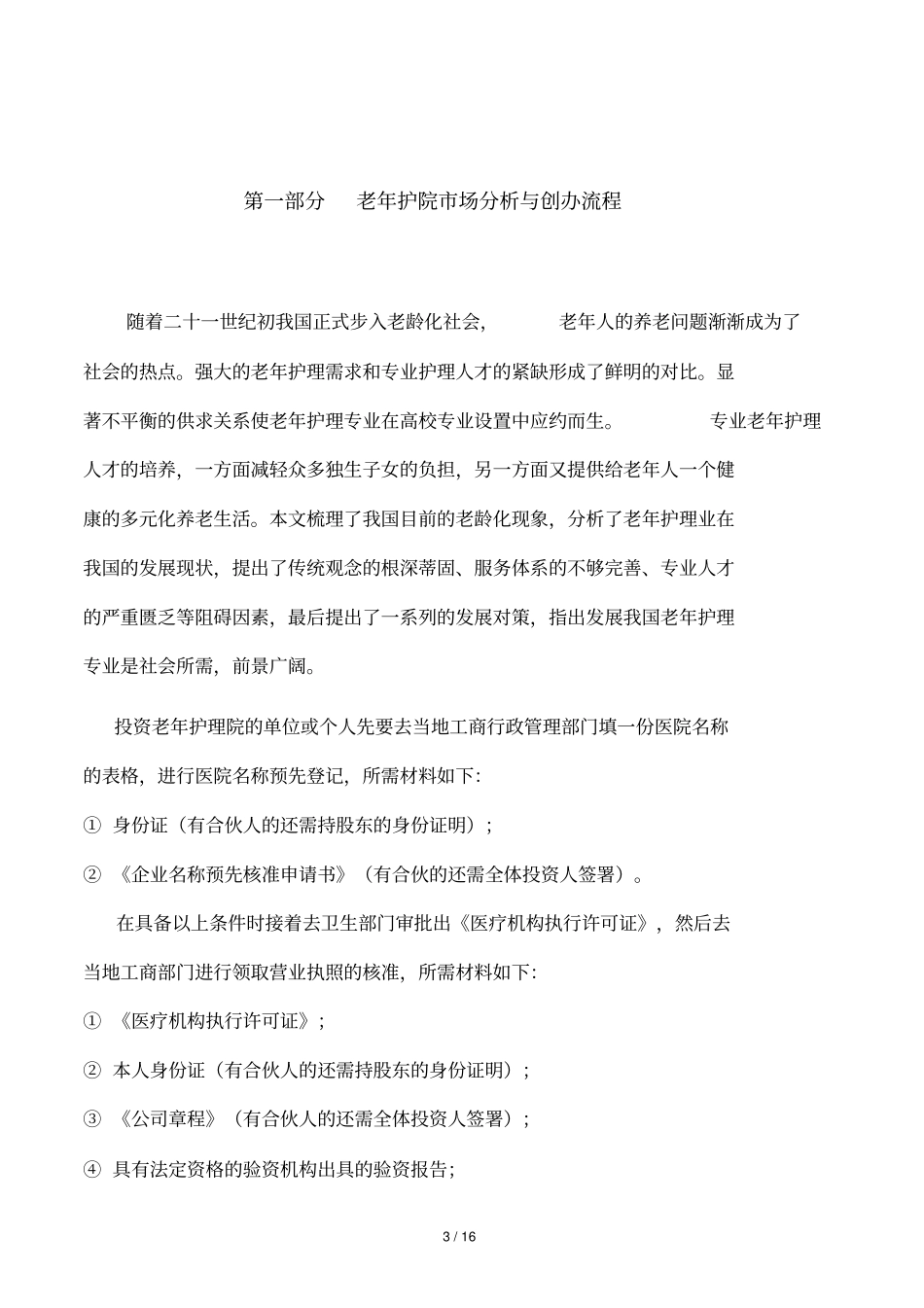 老年护理医院运营管理框架方案_第3页