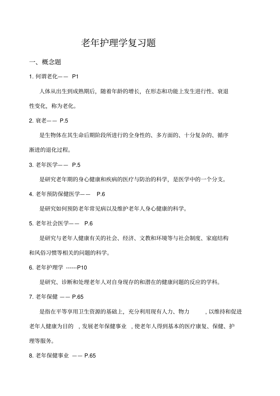 老年护理学复习题_第1页