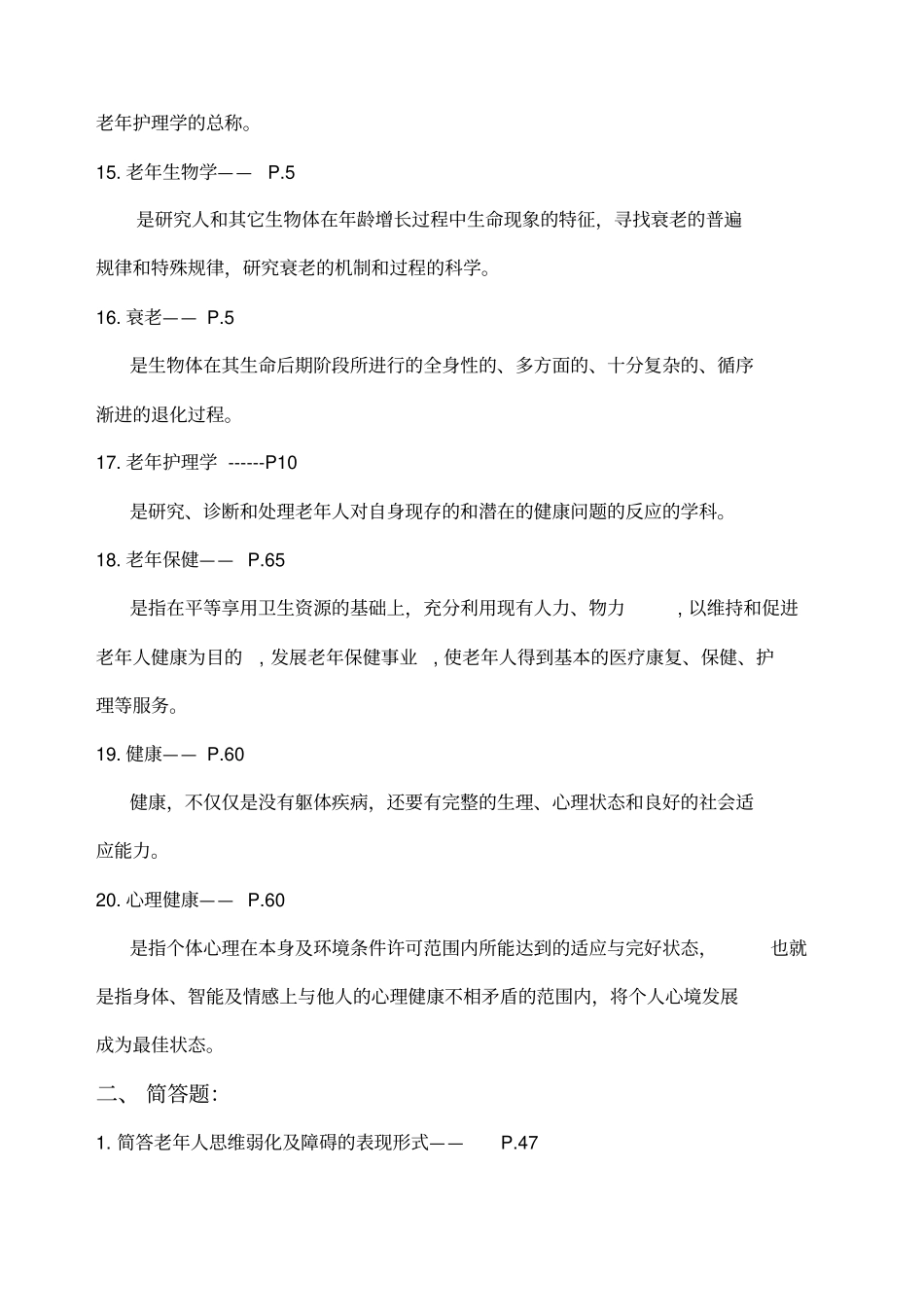 老年护理学复习题_第3页