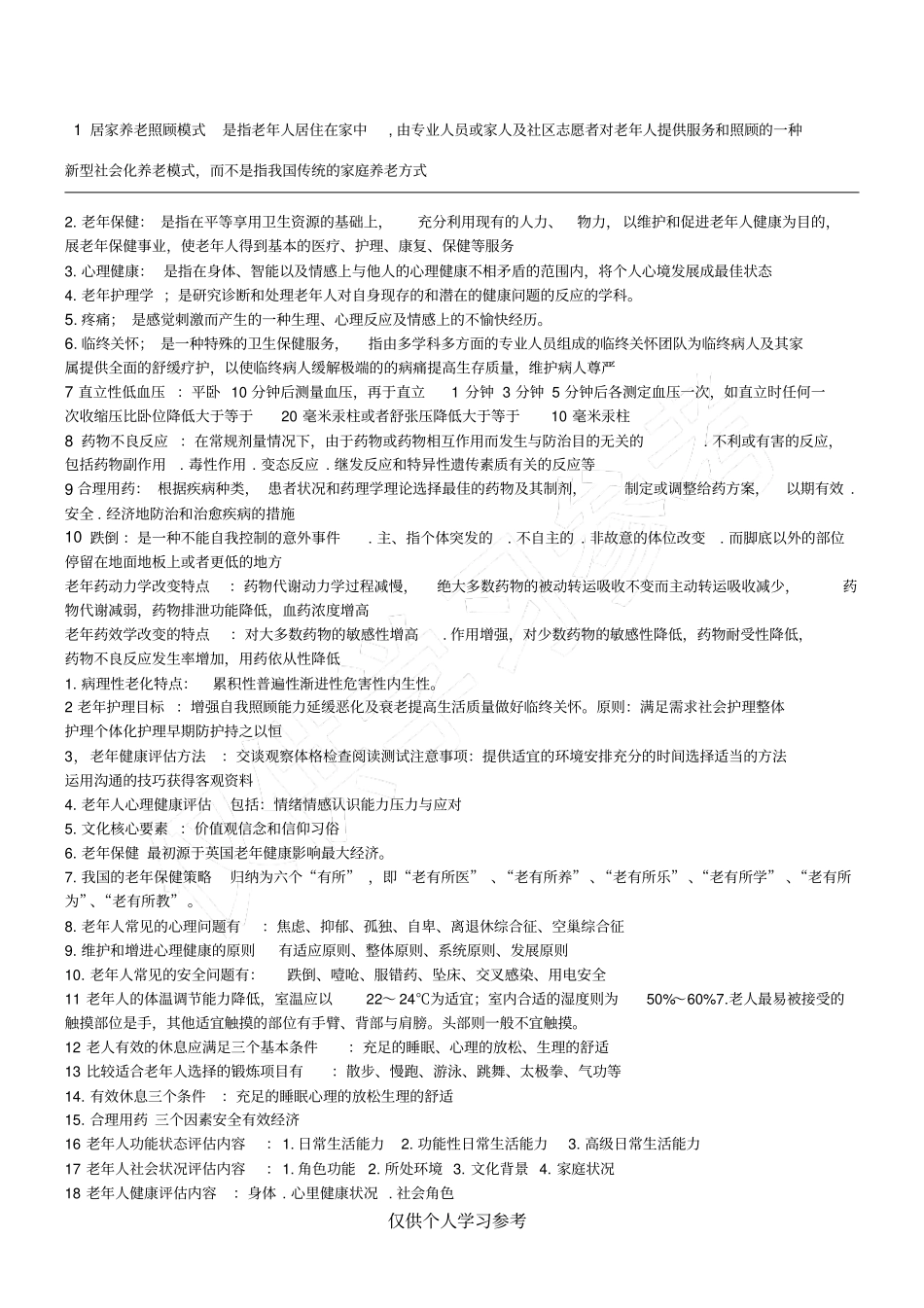 老年护理学考试重点总结,_第1页
