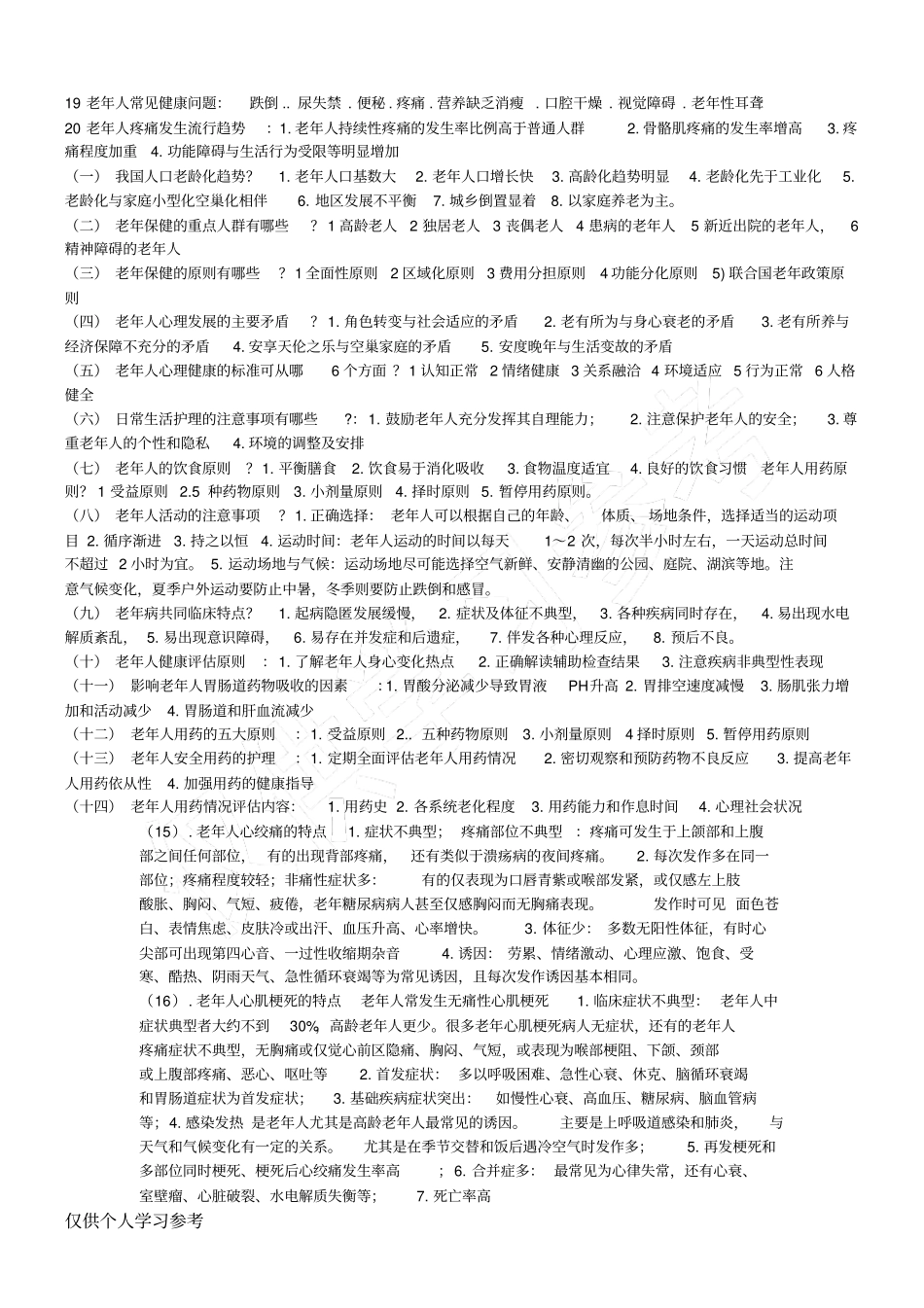 老年护理学考试重点总结,_第2页