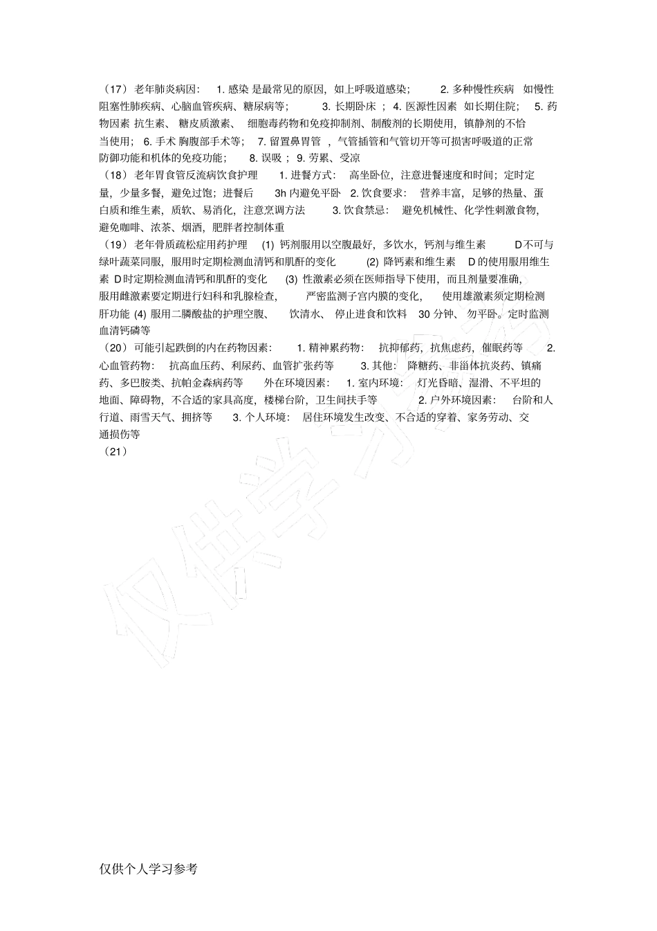 老年护理学考试重点总结,_第3页