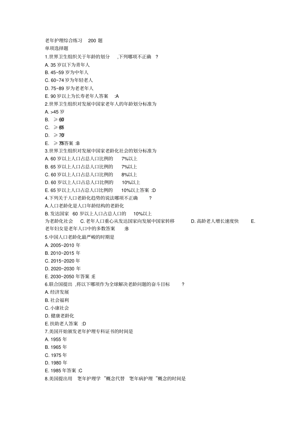 老年护理学综合练习200题_第1页