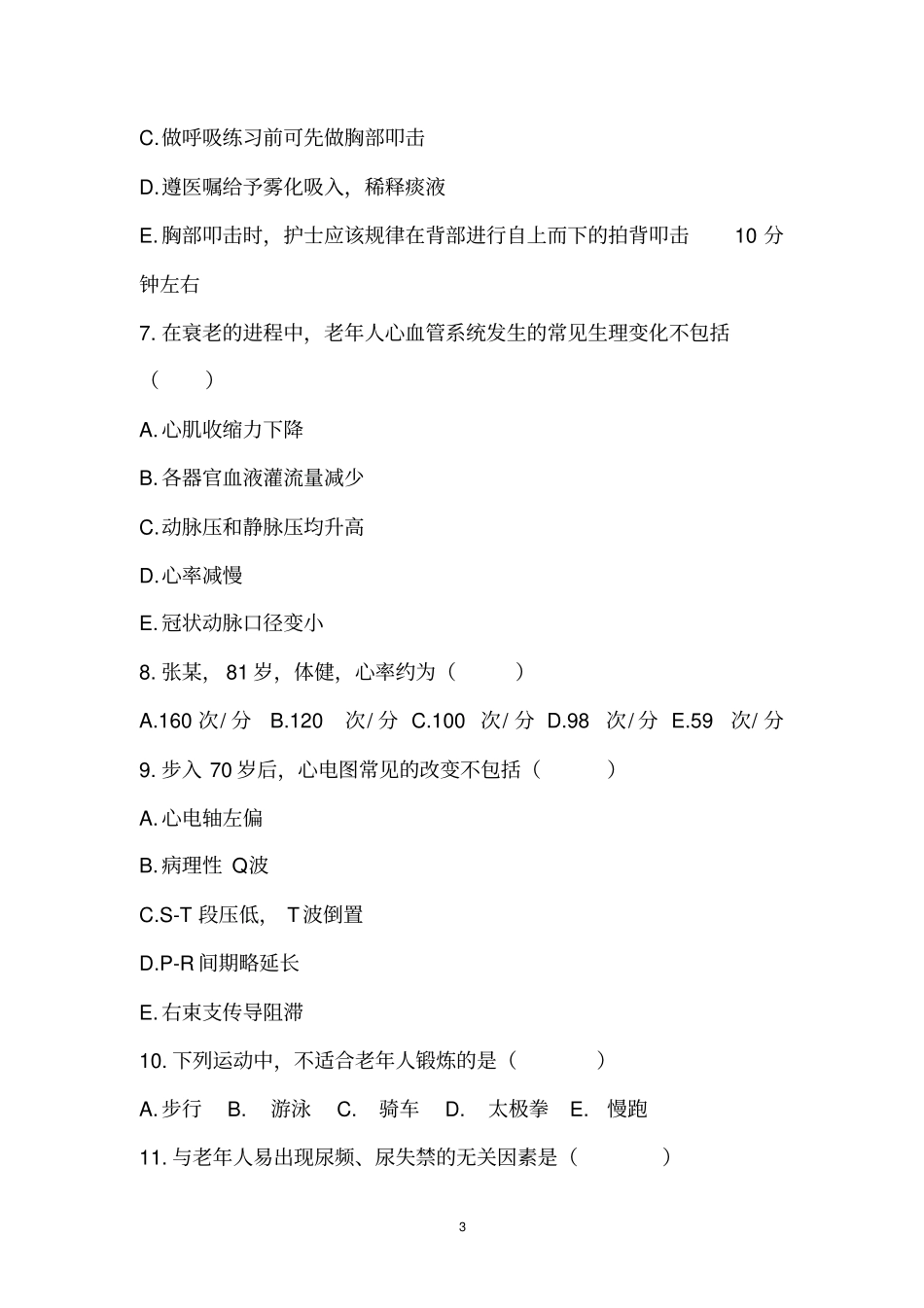 老年护理学练习题1_第3页