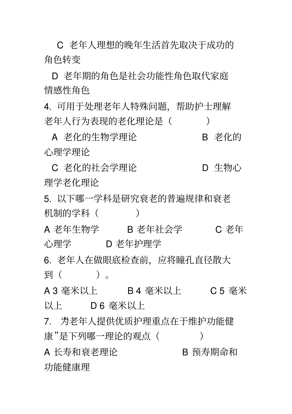 老年护理学考试题_第3页