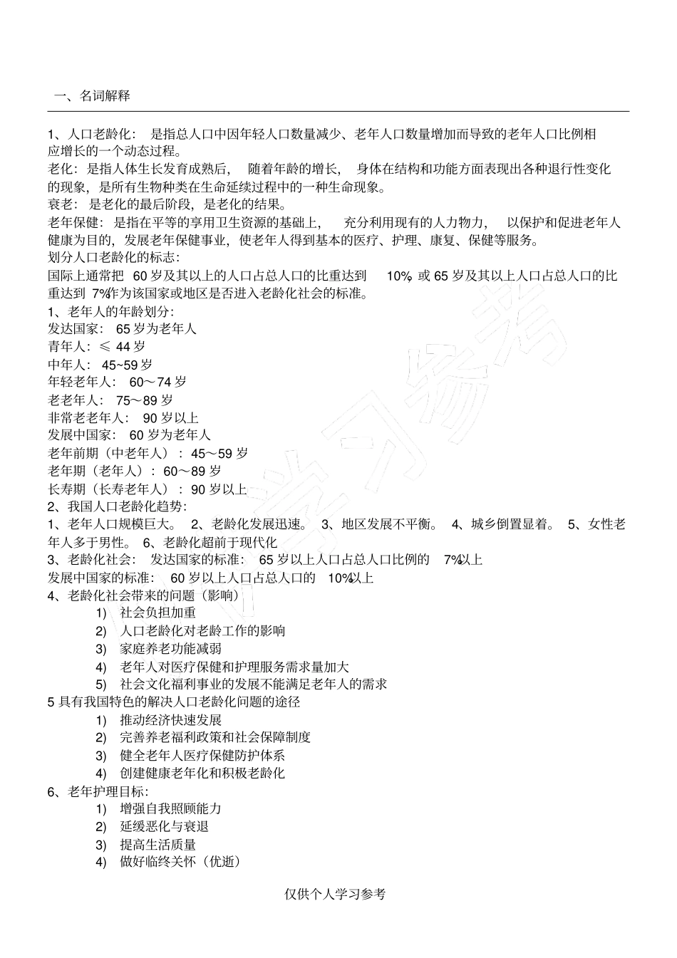 老年护理学重点,_第1页