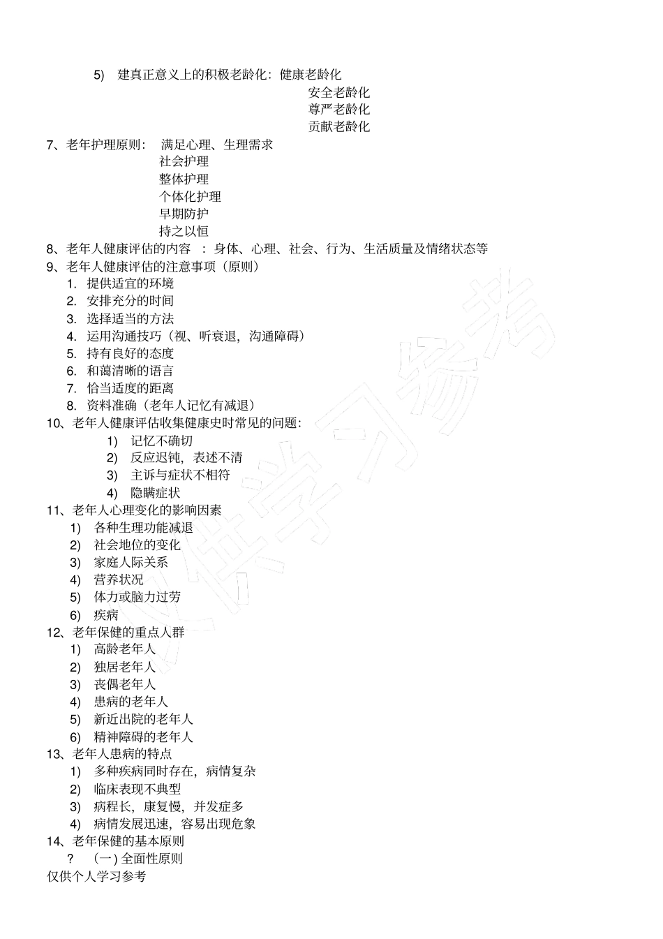 老年护理学重点,_第2页