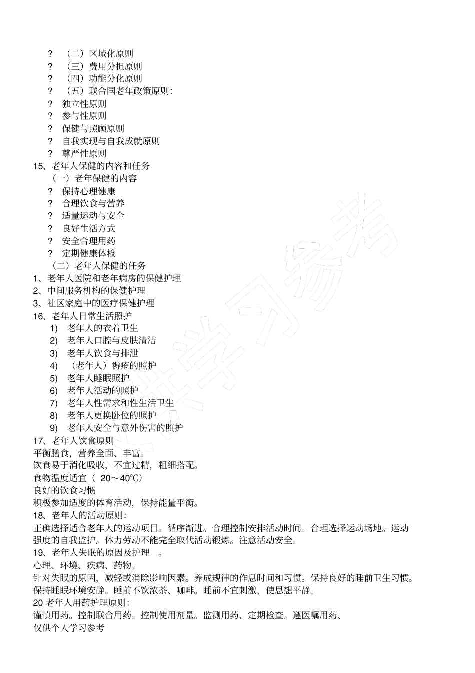 老年护理学重点,_第3页