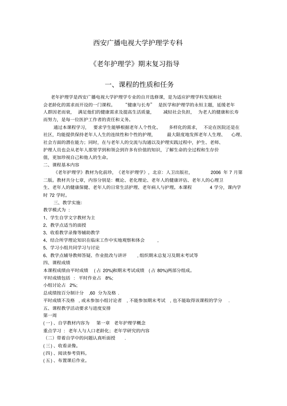 老年护理学课程期末复习指导研究_第1页