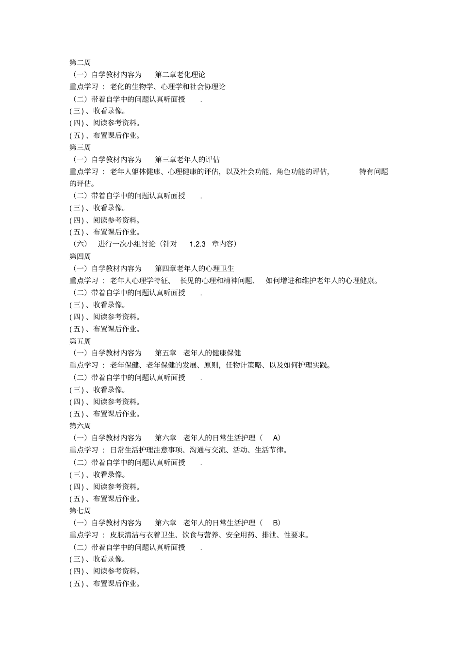 老年护理学课程期末复习指导研究_第2页