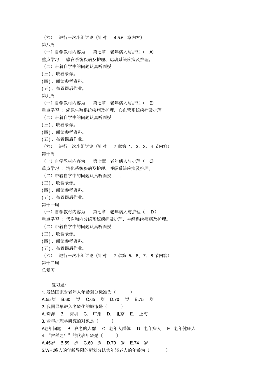 老年护理学课程期末复习指导研究_第3页