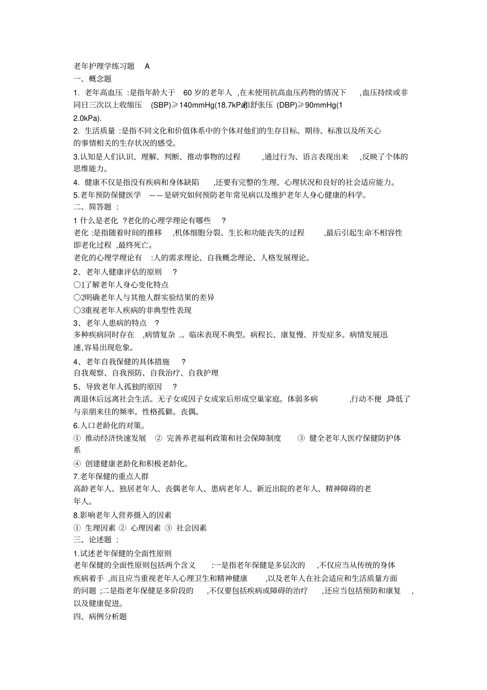 老年护理学练习题_第1页