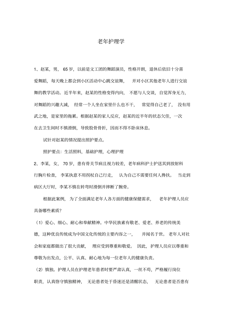 老年护理学题库_第1页