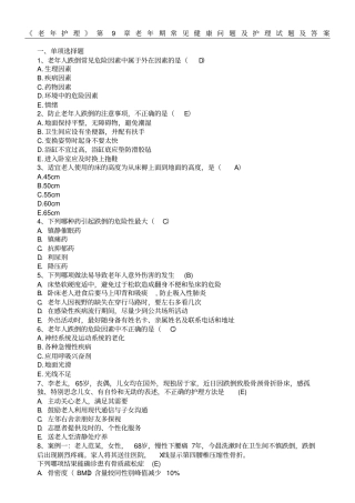 老年护理老年期常见健康问题及护理试题及参考答案