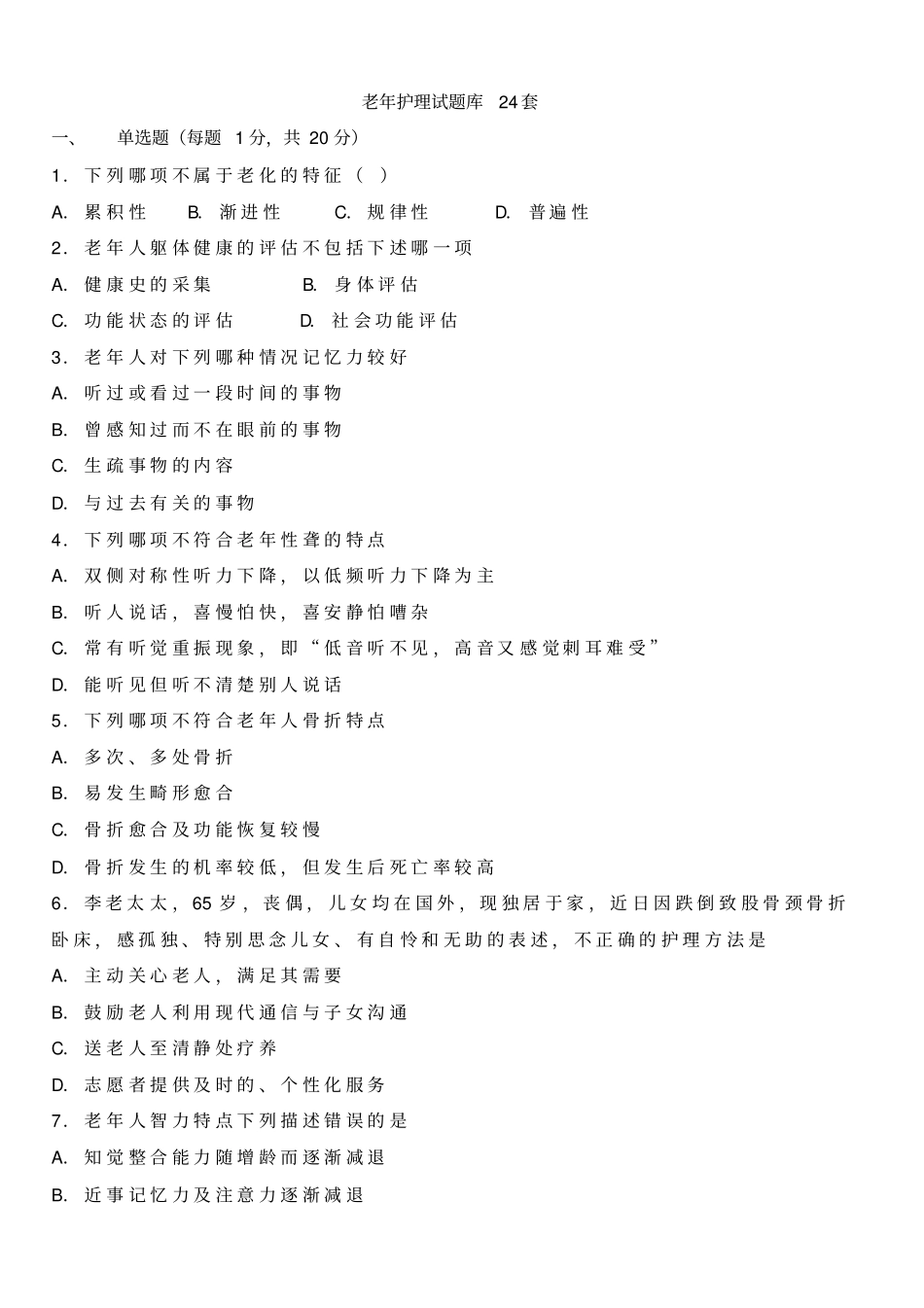 老年护理试题库24套_第1页