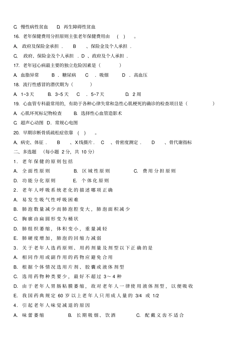 老年护理试题库24套_第3页