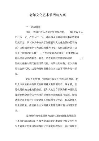 老年文化艺术节活动方案
