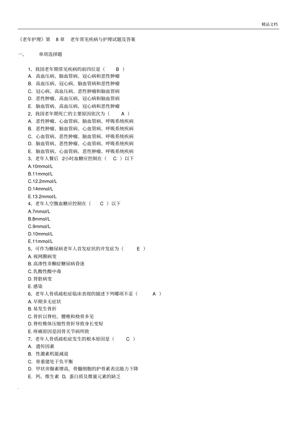 老年护理老年常见疾病与护理试题及答案_第1页