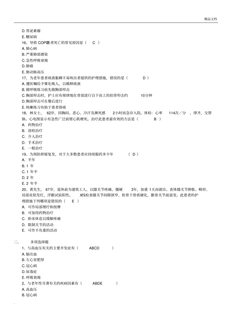 老年护理老年常见疾病与护理试题及答案_第3页