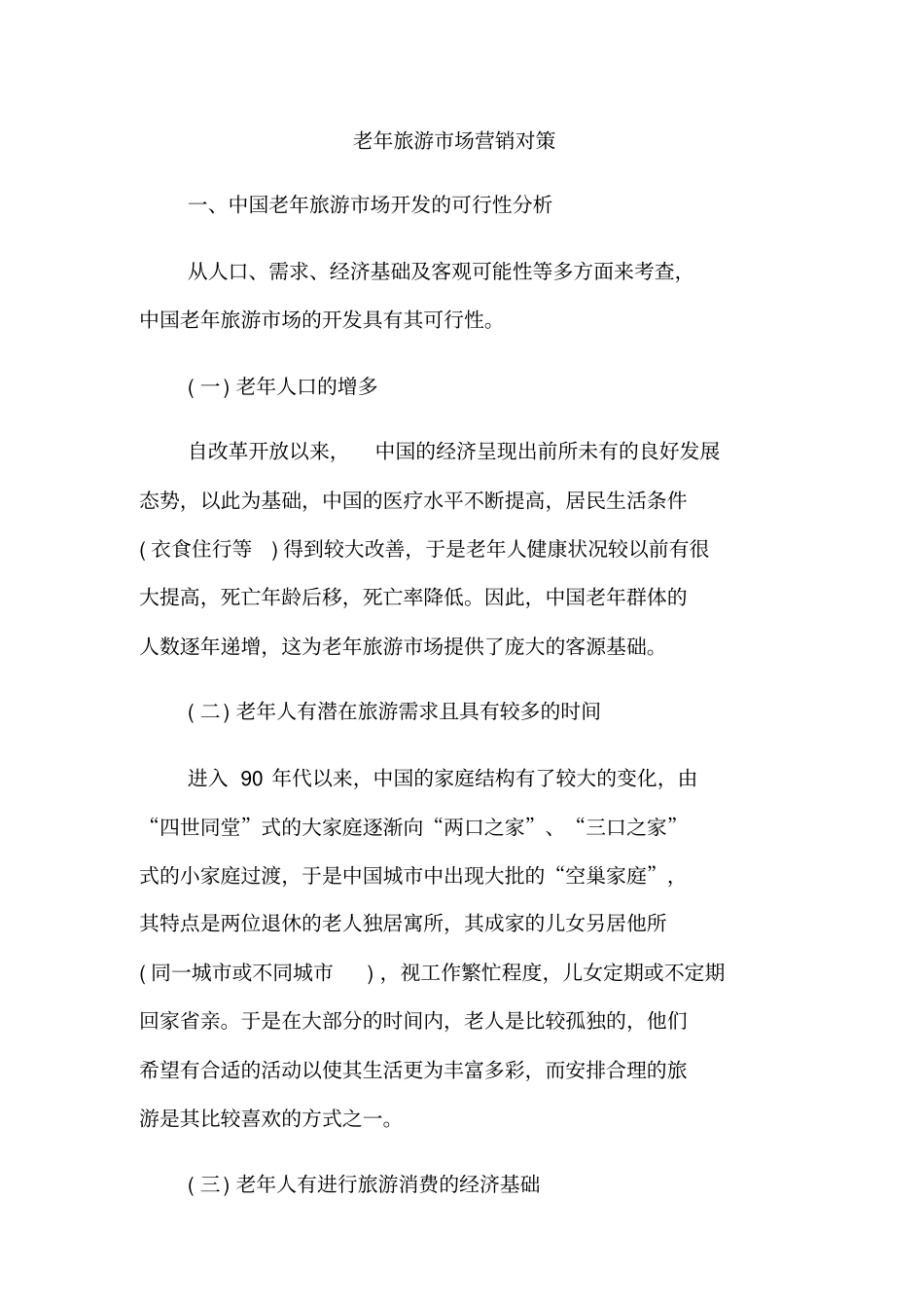 老年旅游场营销对策_第1页
