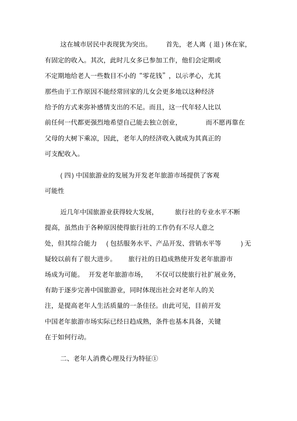 老年旅游场营销对策_第2页
