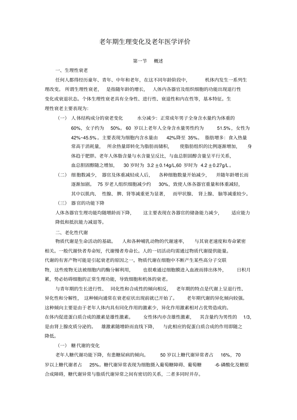 老年期生理变化和老年医学评价_第1页