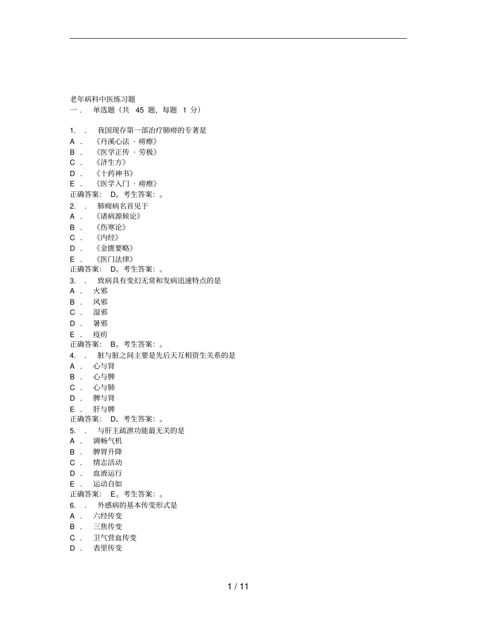 老年病科中医模拟练习题含答案_第1页