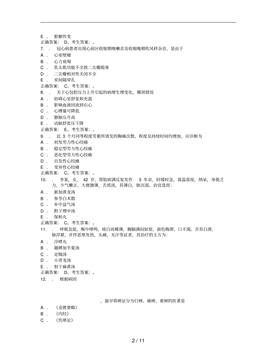 老年病科中医模拟练习题含答案_第2页