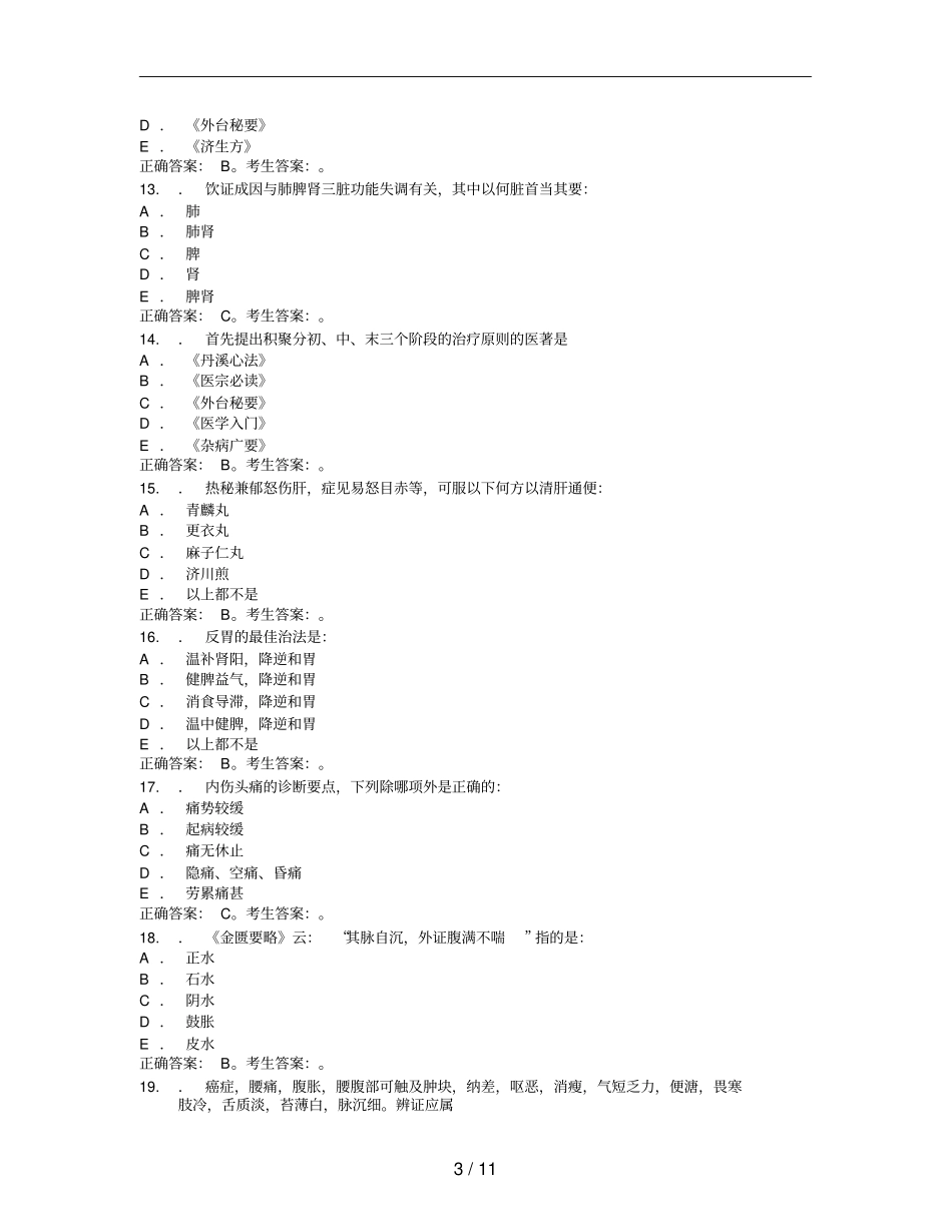 老年病科中医模拟练习题含答案_第3页