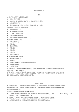 老年病考前复习重点总结