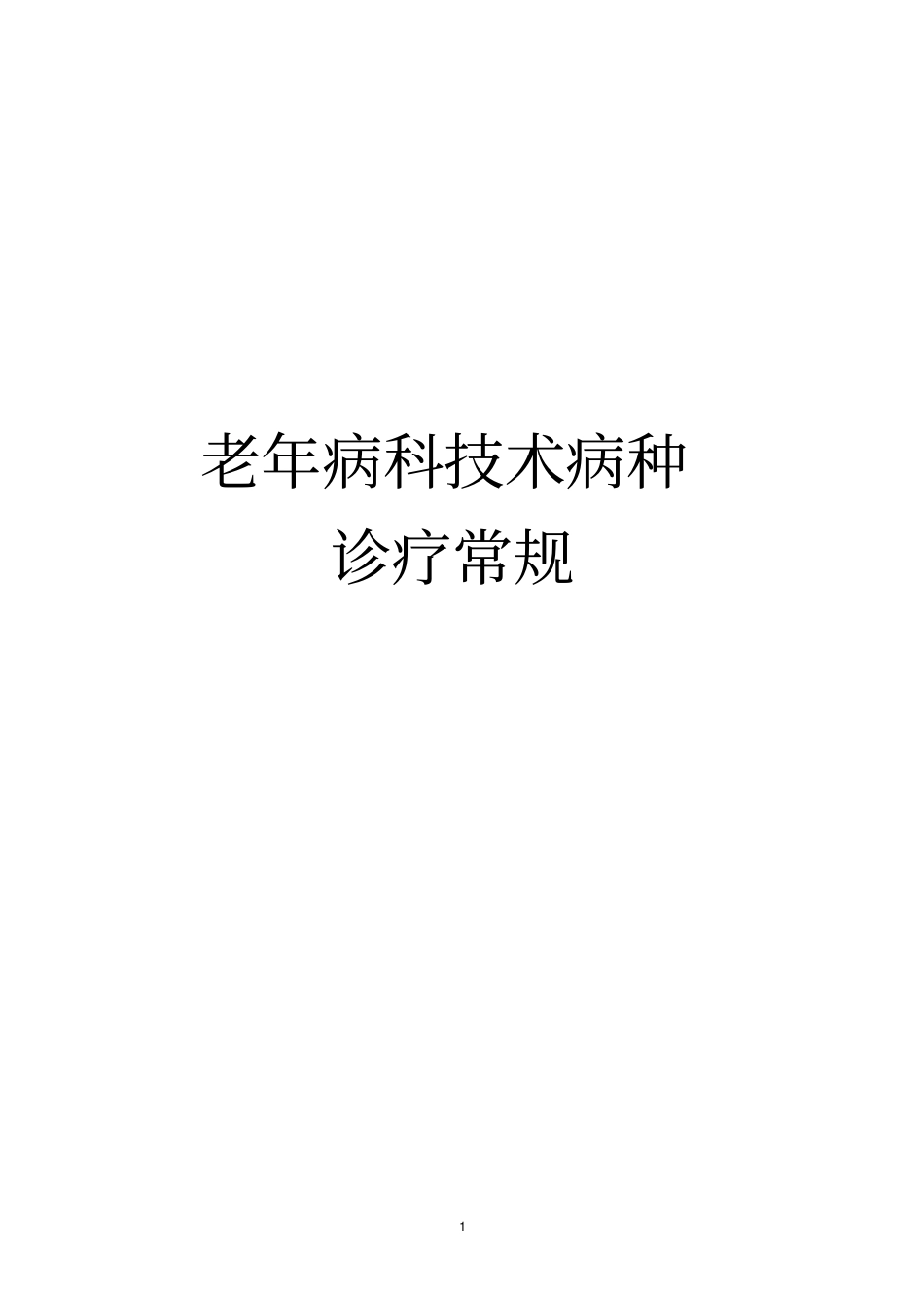 老年病科技术病种诊疗常规_第1页