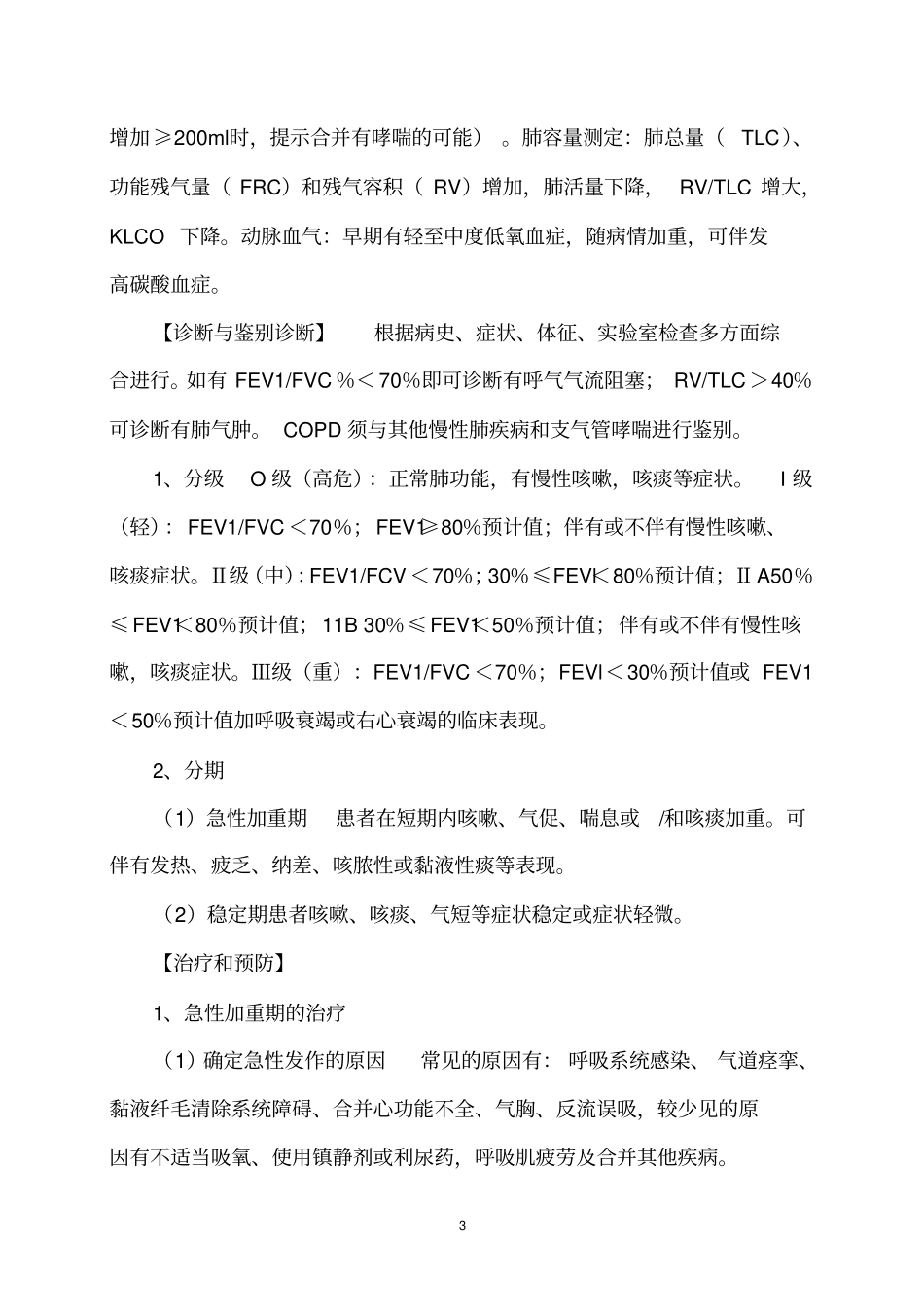 老年病科技术病种诊疗常规_第3页