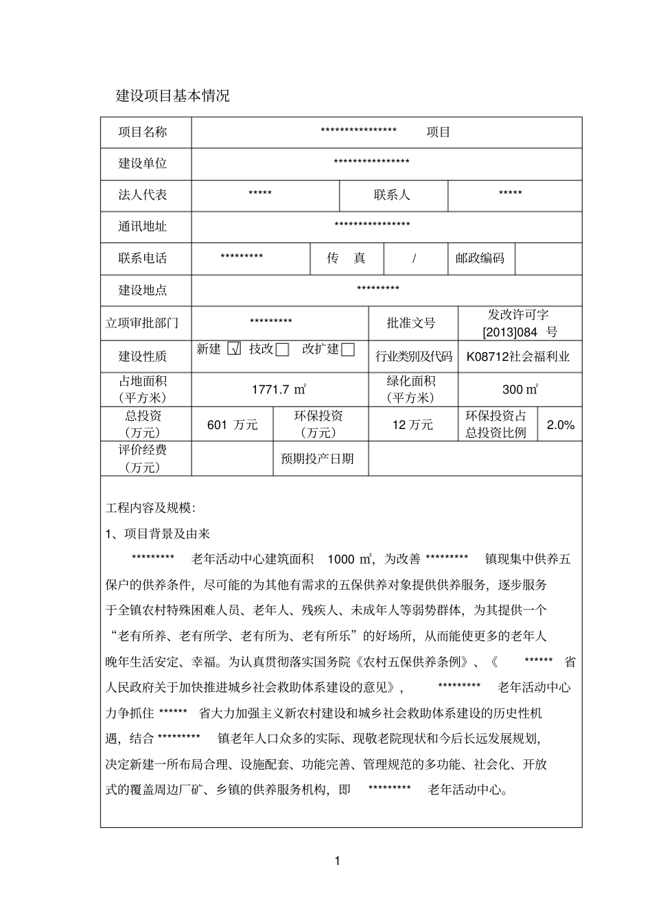 老年活动中心养老院项目环境评价报告表_第2页