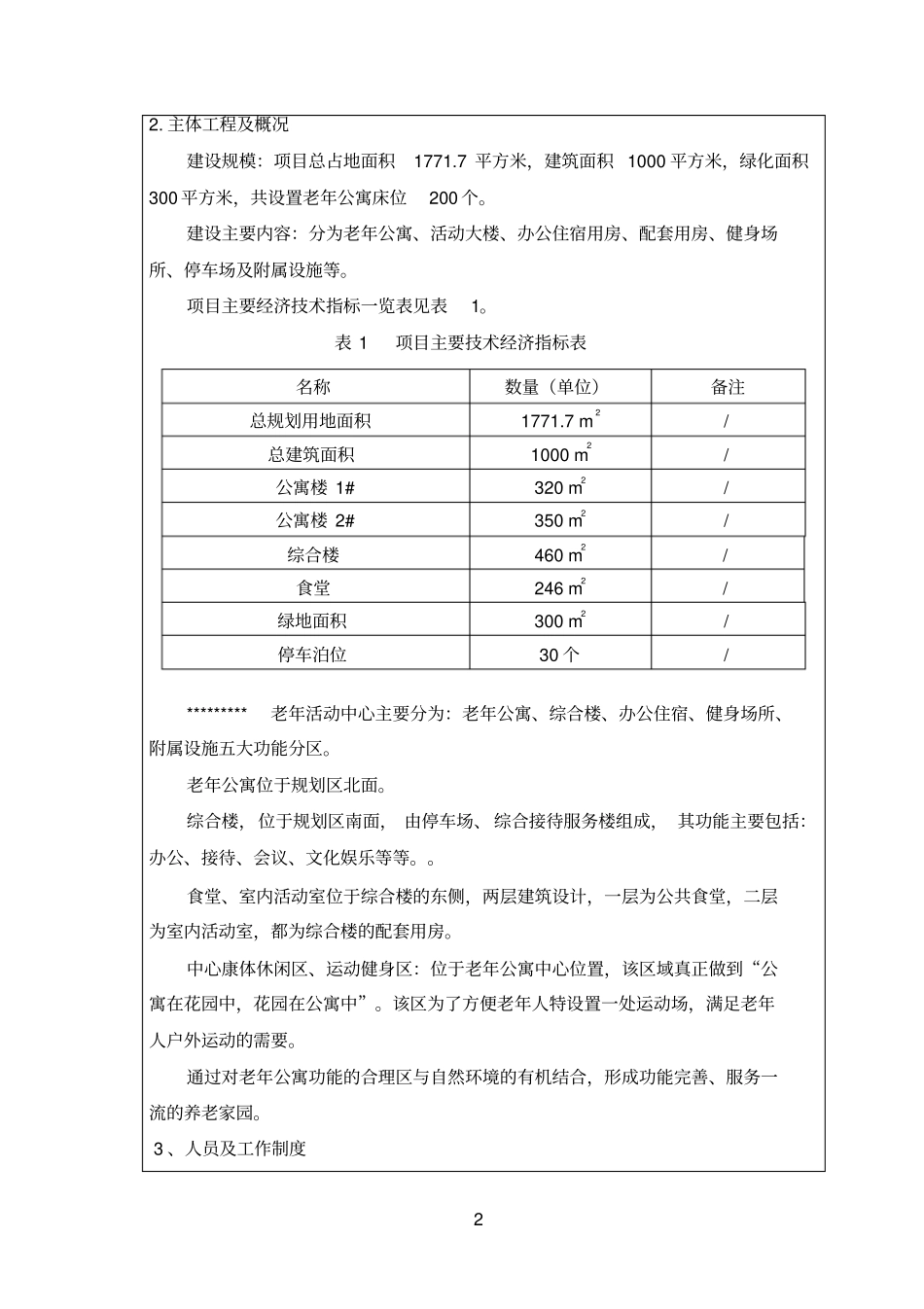 老年活动中心养老院项目环境评价报告表_第3页