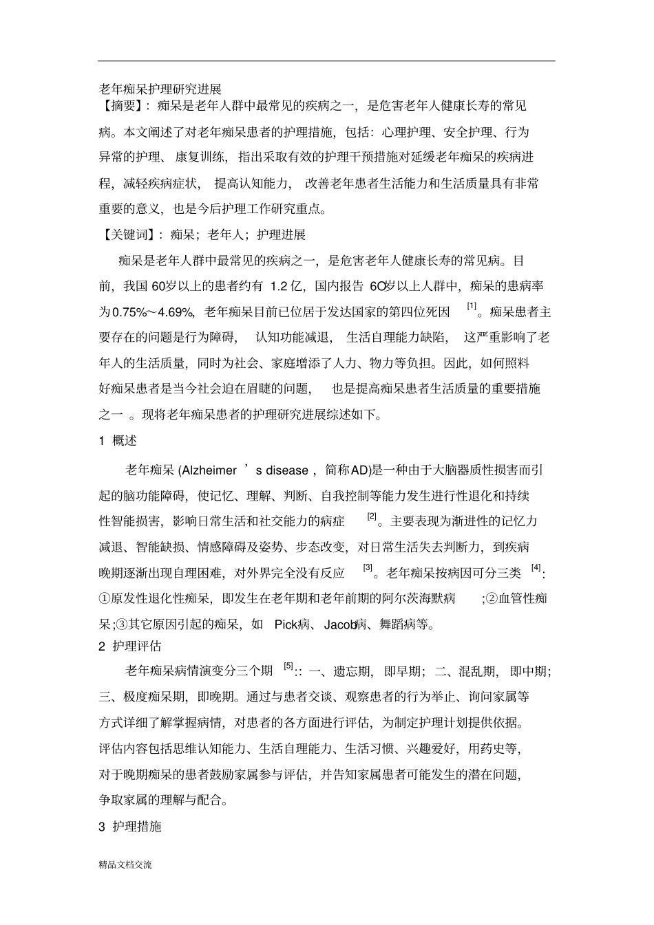 老年痴呆护理现状及_第1页