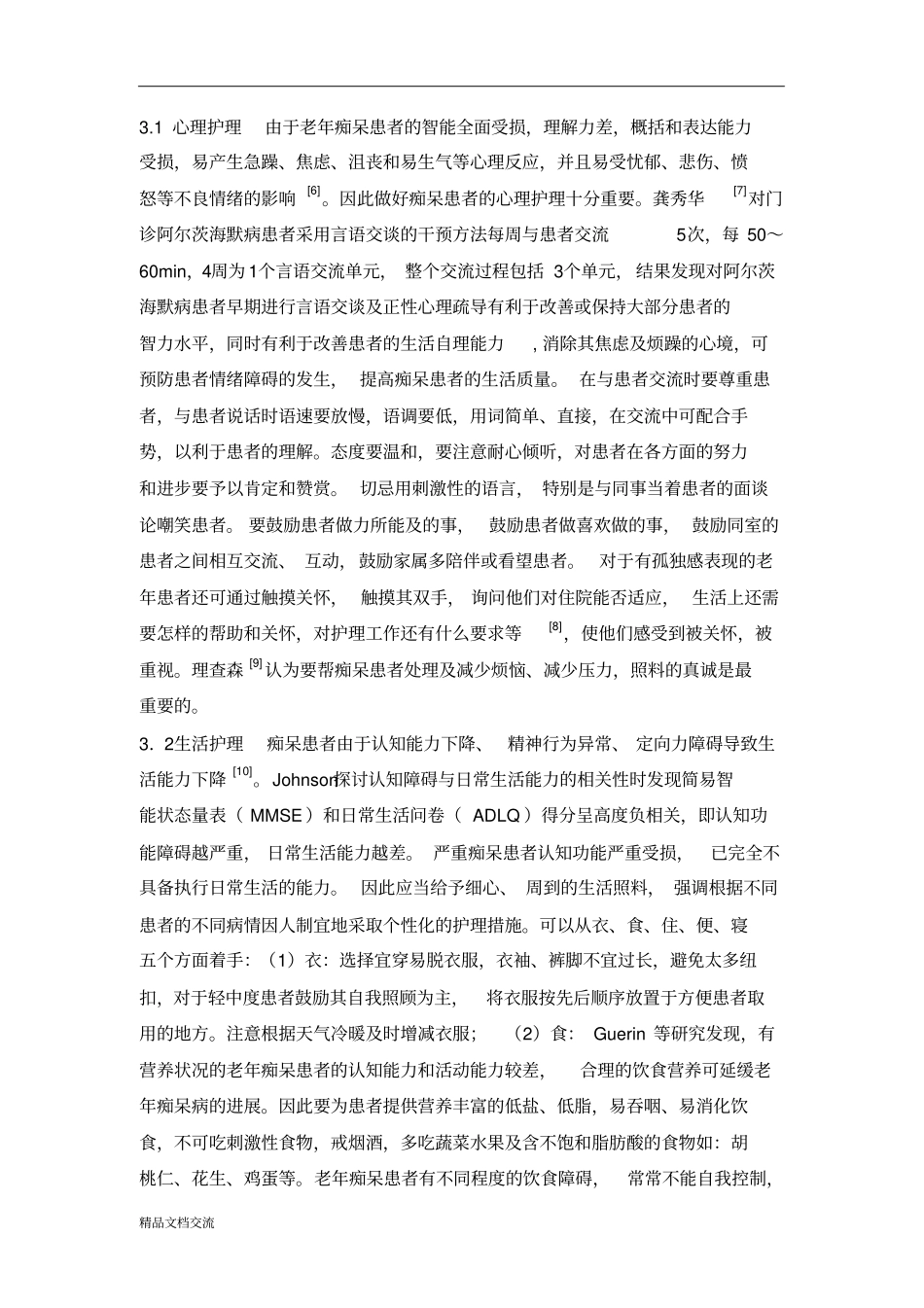 老年痴呆护理现状及_第2页