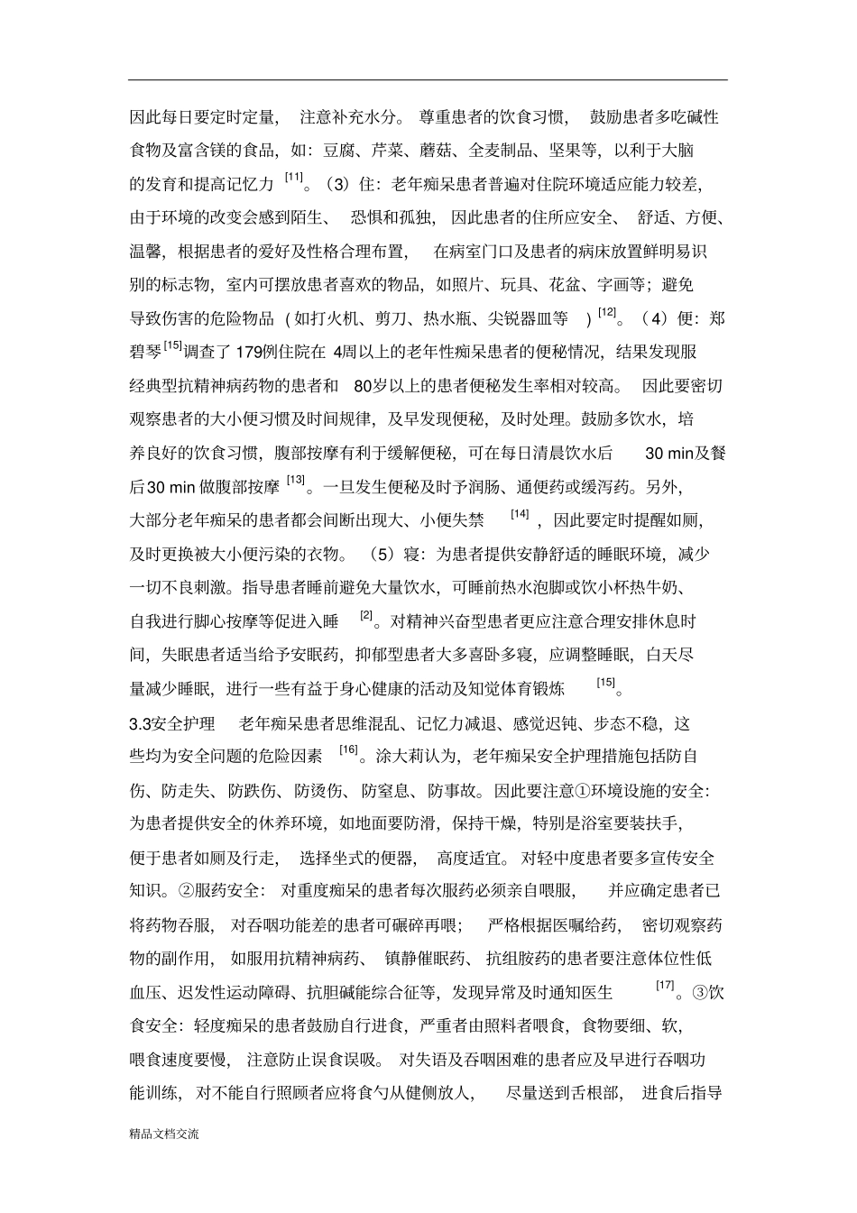 老年痴呆护理现状及_第3页