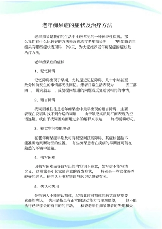 老年痴呆症的症状及治疗方法
