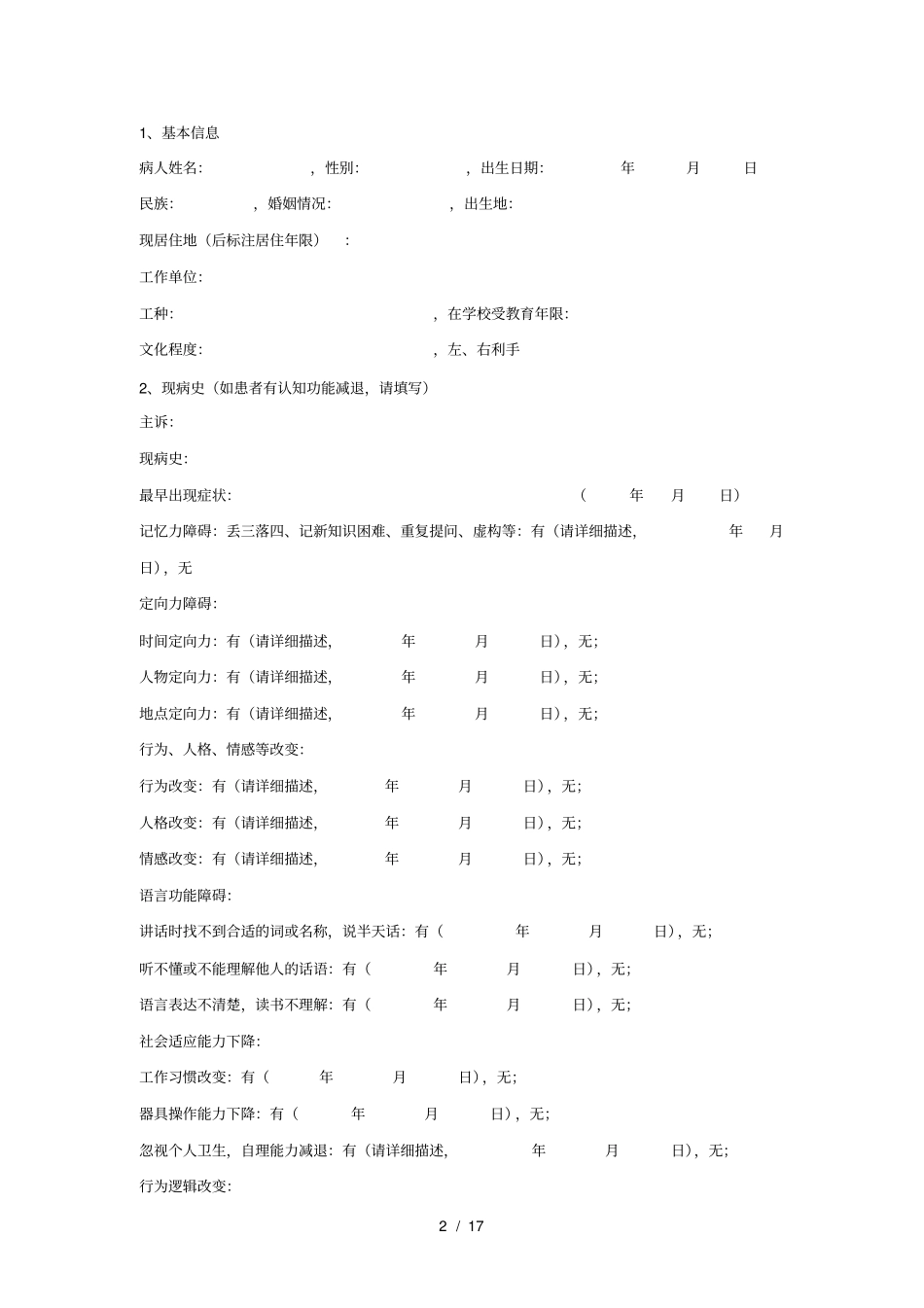 老年痴呆治疗评价量表_第2页