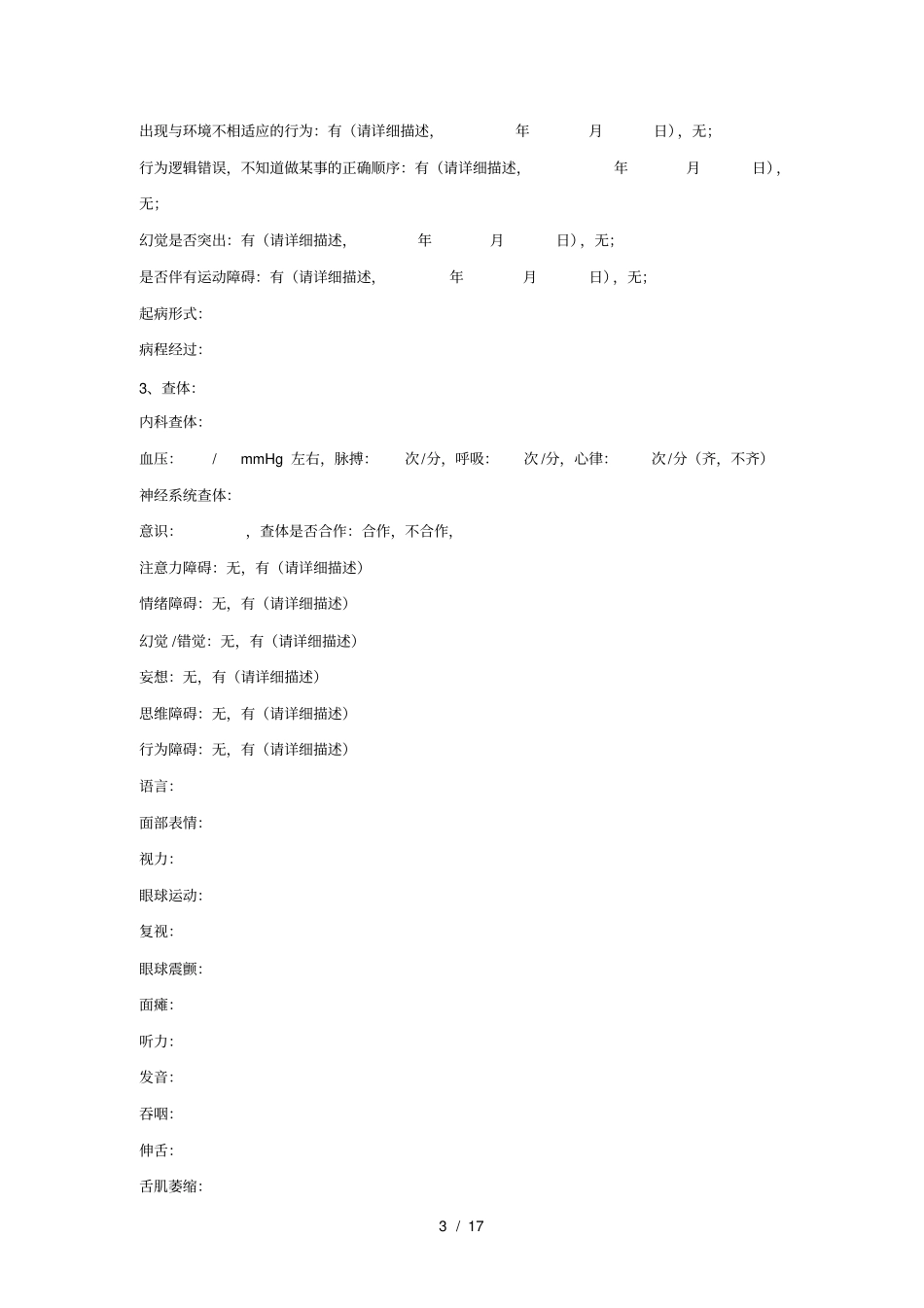 老年痴呆治疗评价量表_第3页