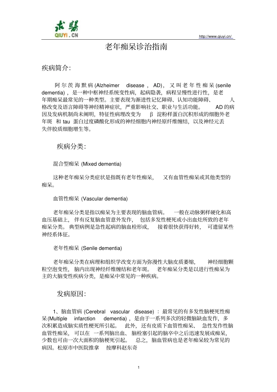 老年痴呆诊治指导_第1页