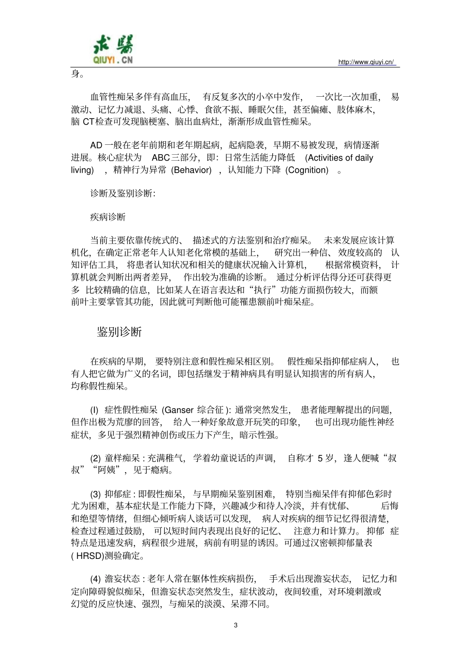 老年痴呆诊治指导_第3页