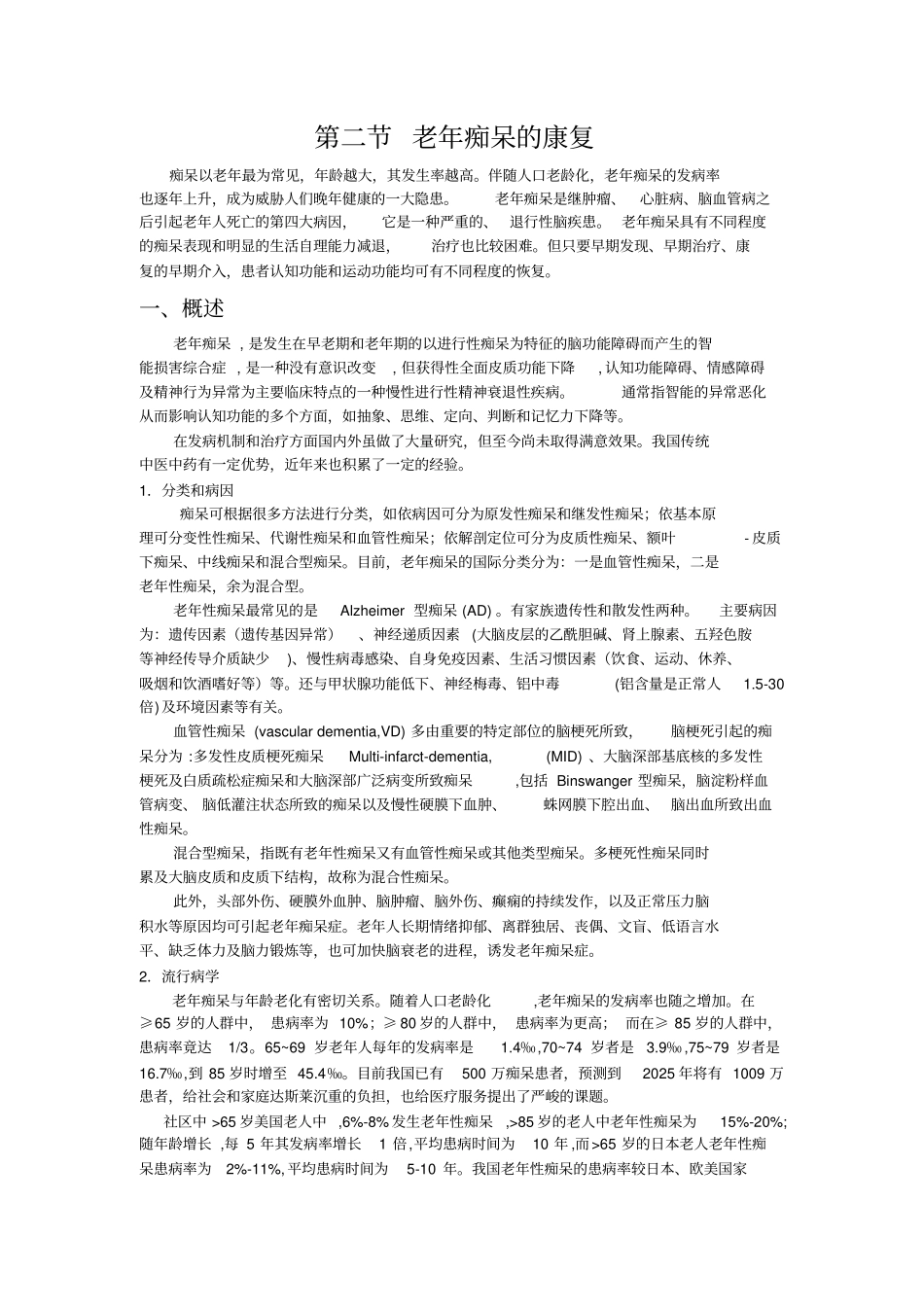 老年痴呆的康复_第1页