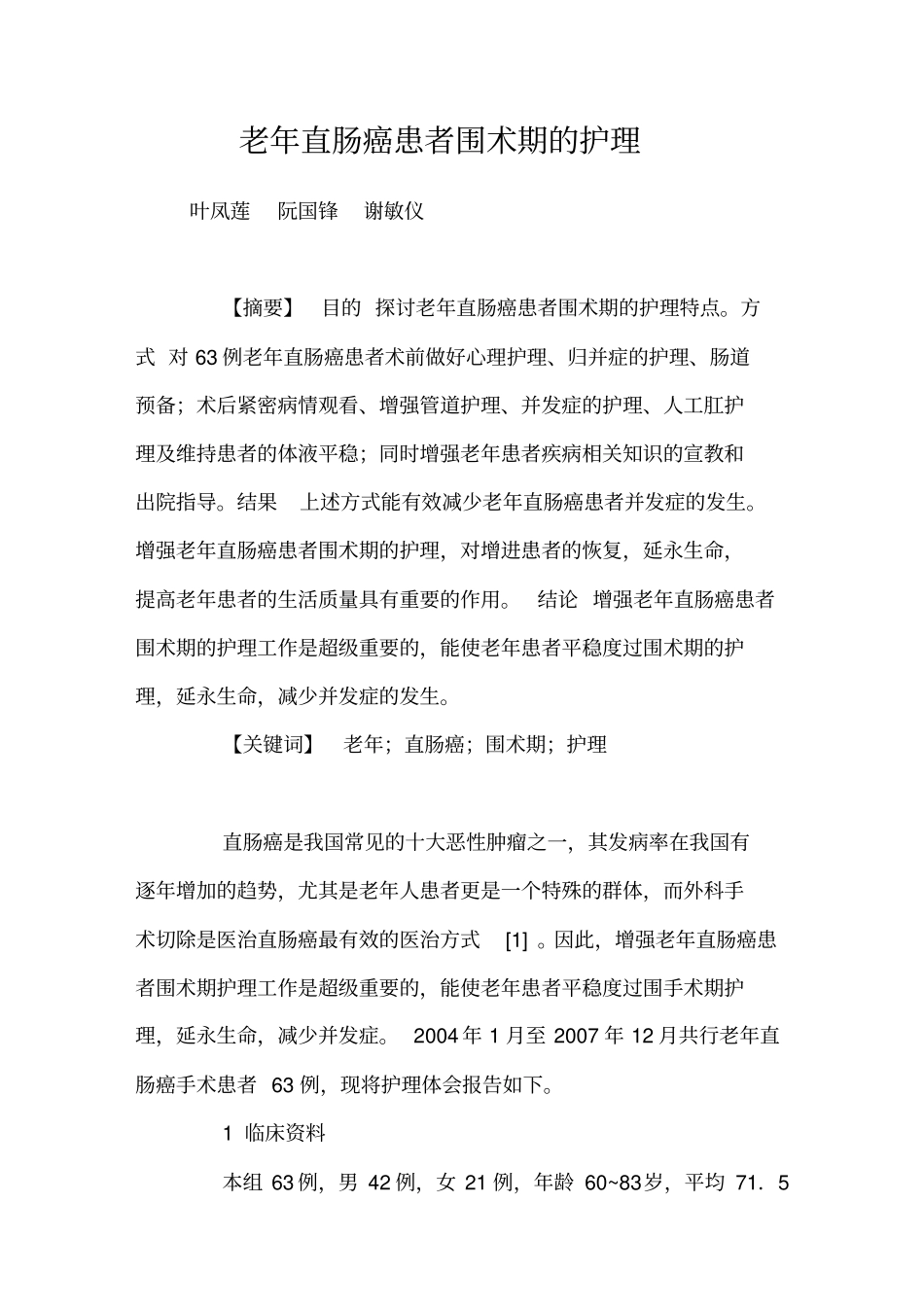 老年直肠癌患者围术期的护理_第1页