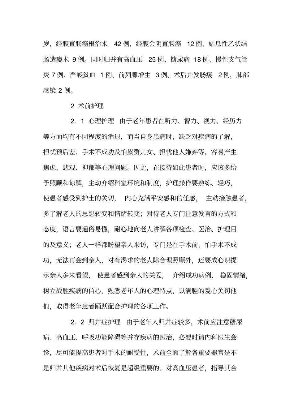 老年直肠癌患者围术期的护理_第2页