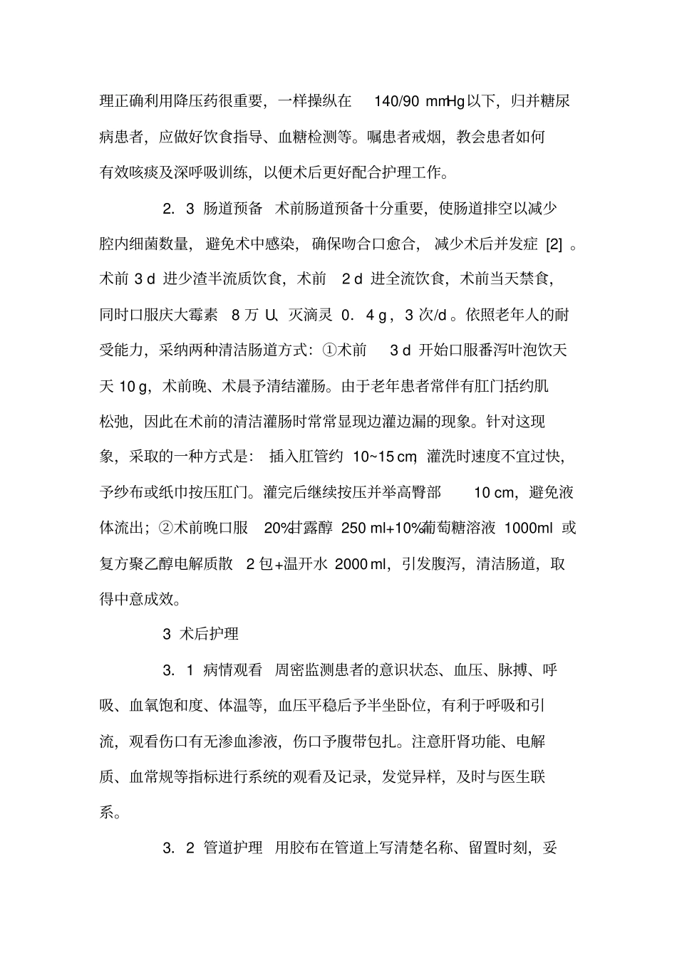 老年直肠癌患者围术期的护理_第3页