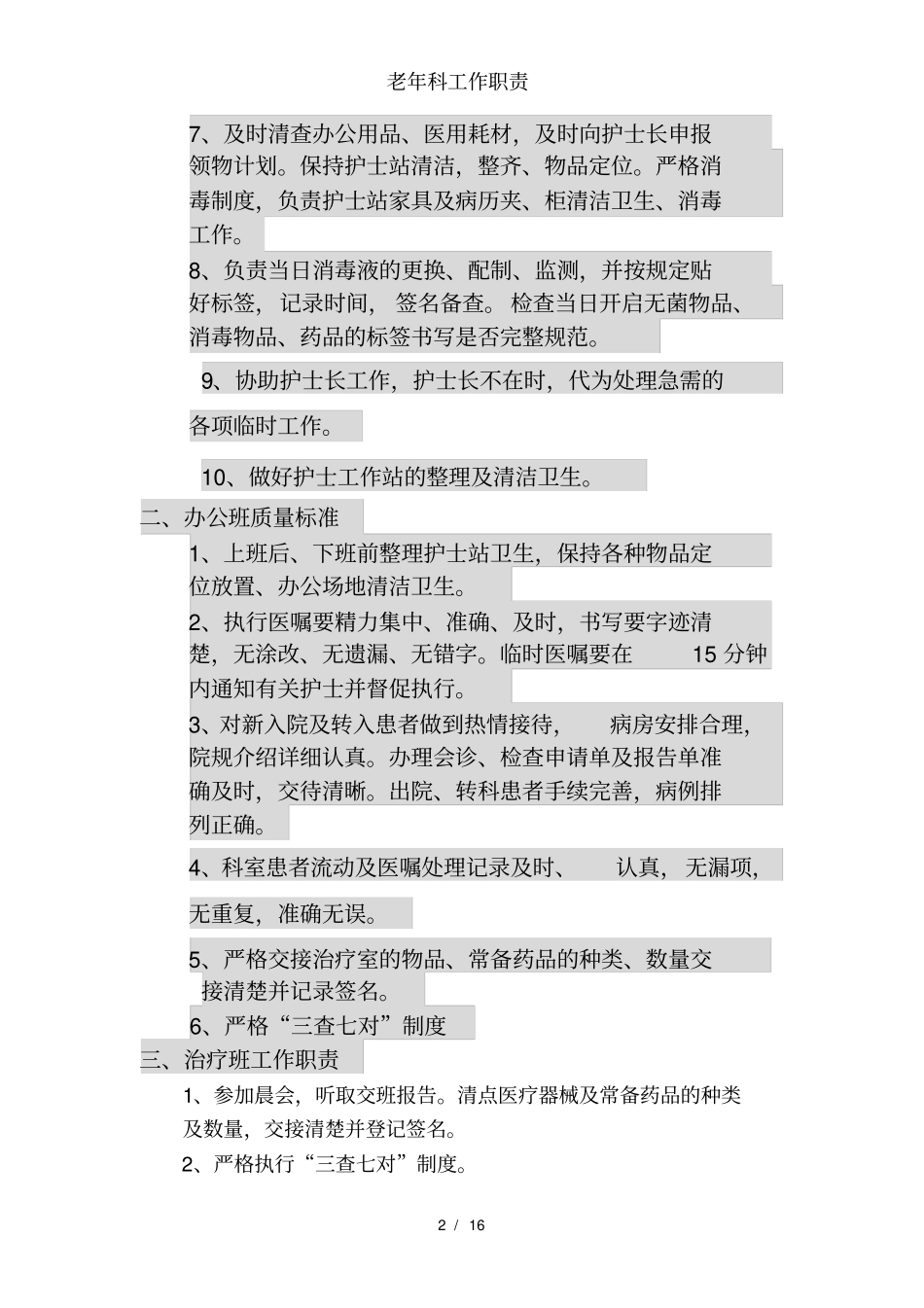 老年科工作职责_第2页
